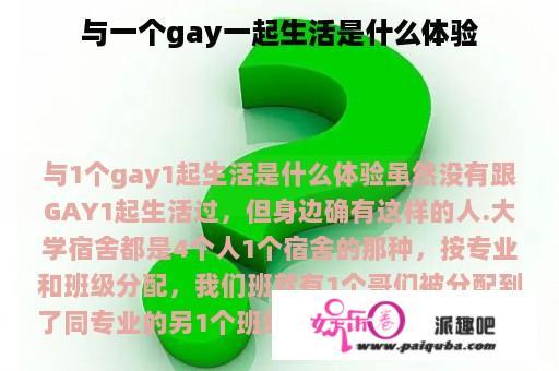 与一个gay一起生活是什么体验