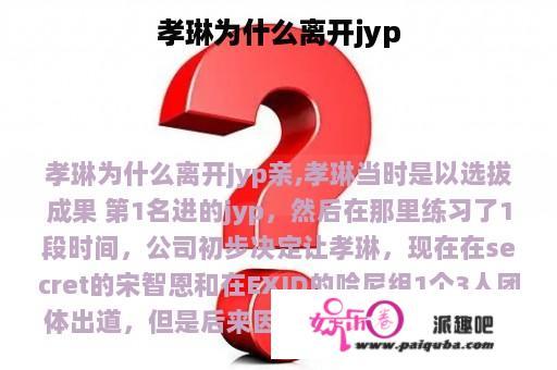 孝琳为什么离开jyp