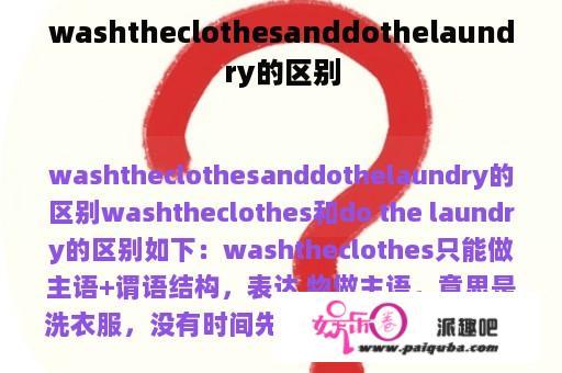 washtheclothesanddothelaundry的区别