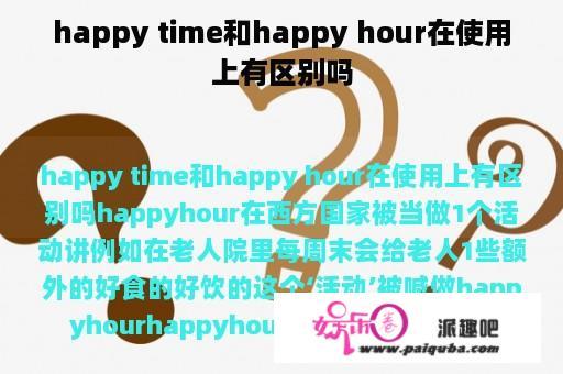 happy time和happy hour在使用上有区别吗