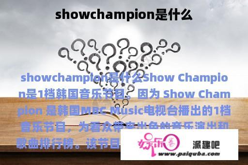 showchampion是什么