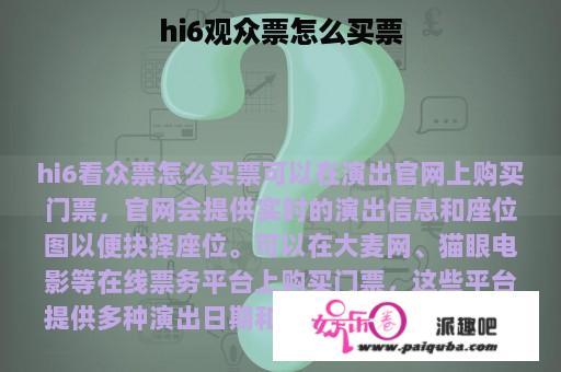 hi6观众票怎么买票