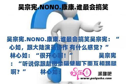 吴宗宪.NONO.康康.谁最会搞笑