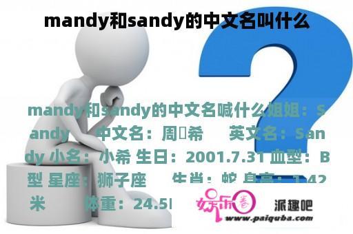 mandy和sandy的中文名叫什么