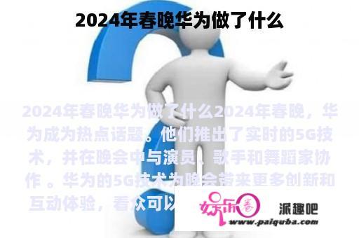 2024年春晚华为做了什么