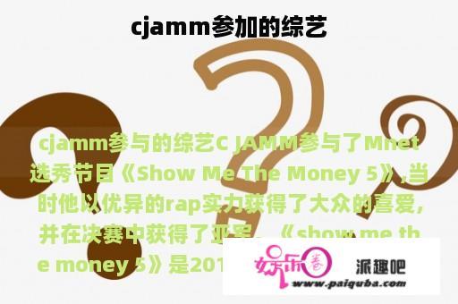 cjamm参加的综艺