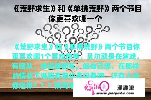 《荒野求生》和《单挑荒野》两个节目你更喜欢哪一个