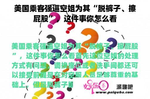 美国乘客强逼空姐为其“脱裤子、擦屁股”，这件事你怎么看