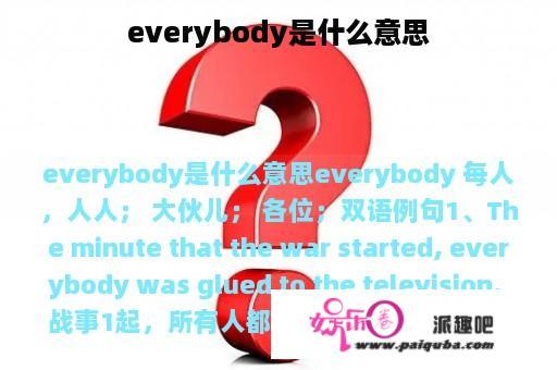 everybody是什么意思