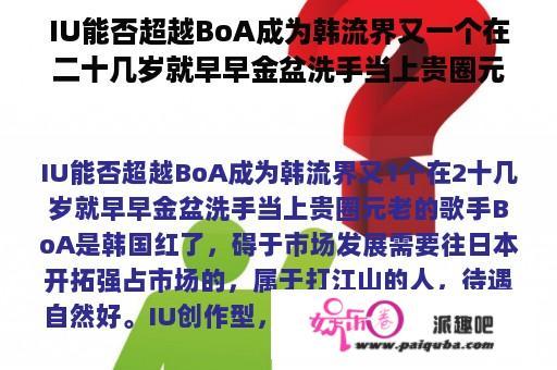 IU能否超越BoA成为韩流界又一个在二十几岁就早早金盆洗手当上贵圈元老的歌手