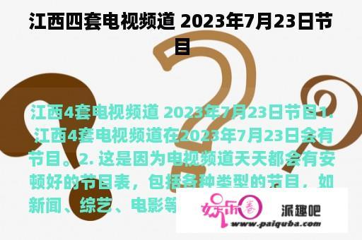 江西四套电视频道 2023年7月23日节目