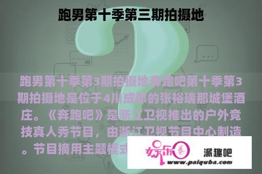 跑男第十季第三期拍摄地