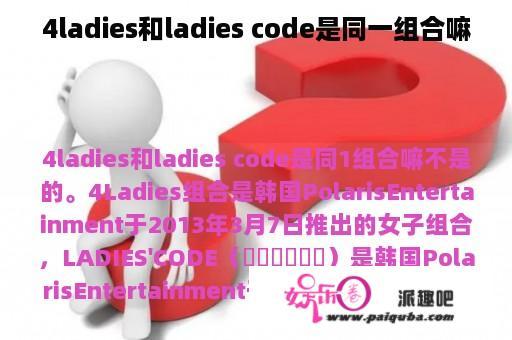 4ladies和ladies code是同一组合嘛