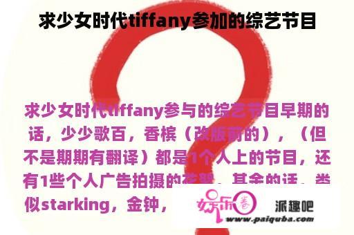 求少女时代tiffany参加的综艺节目