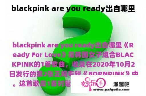 blackpink are you ready出自哪里