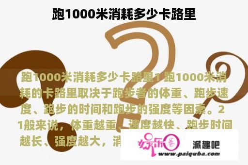 跑1000米消耗多少卡路里