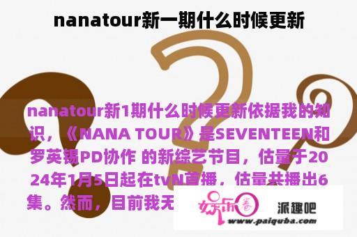 nanatour新一期什么时候更新