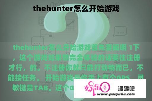 thehunter怎么开始游戏