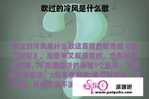 吹过的冷风是什么歌