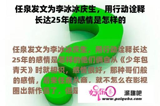 任泉发文为李冰冰庆生，用行动诠释长达25年的感情是怎样的