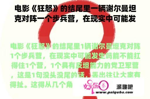 电影《狂怒》的结尾里一辆谢尔曼坦克对阵一个步兵营，在现实中可能发生吗