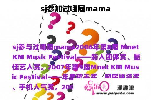 sj参加过哪届mama