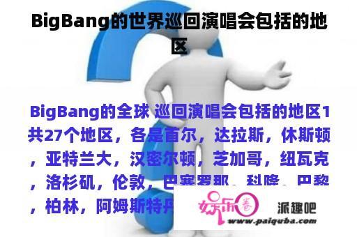 BigBang的世界巡回演唱会包括的地区