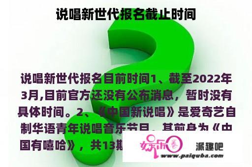 说唱新世代报名截止时间