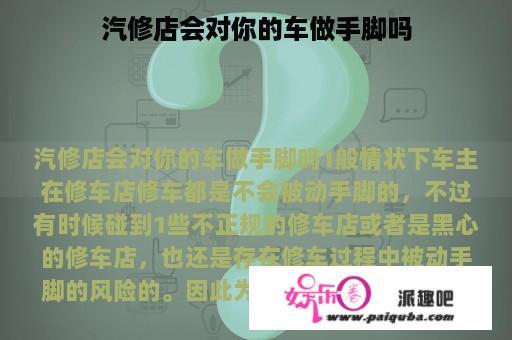 汽修店会对你的车做手脚吗