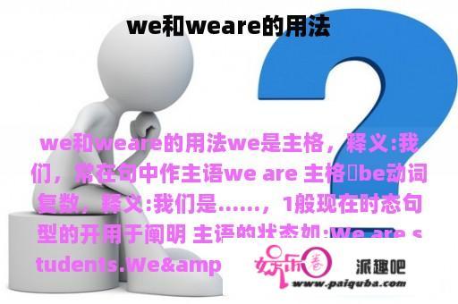 we和weare的用法