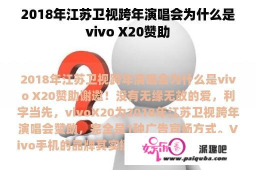 2018年江苏卫视跨年演唱会为什么是vivo X20赞助