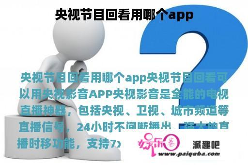 央视节目回看用哪个app