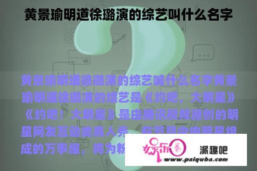 黄景瑜明道徐璐演的综艺叫什么名字