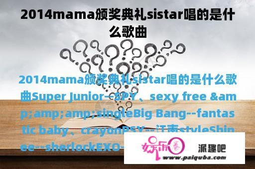 2014mama颁奖典礼sistar唱的是什么歌曲