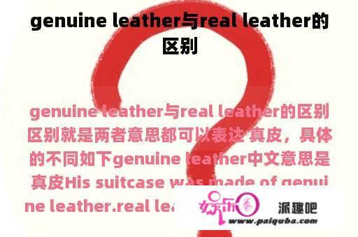 genuine leather与real leather的区别