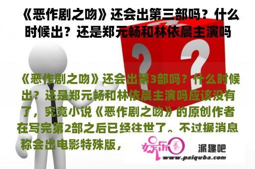 《恶作剧之吻》还会出第三部吗？什么时候出？还是郑元畅和林依晨主演吗