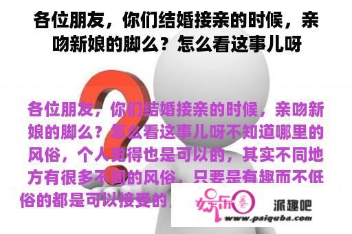 各位朋友，你们结婚接亲的时候，亲吻新娘的脚么？怎么看这事儿呀