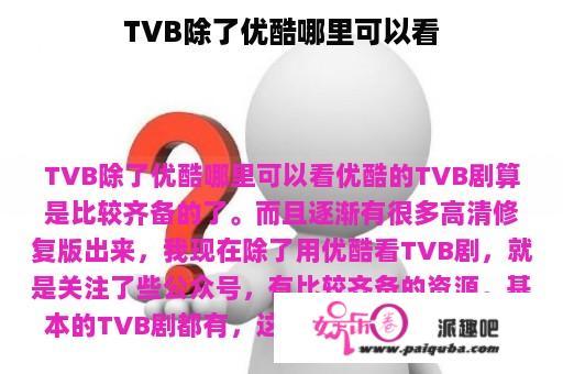 TVB除了优酷哪里可以看