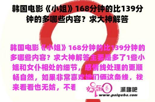 韩国电影《小姐》168分钟的比139分钟的多哪些内容？求大神解答