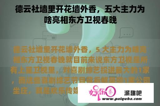 德云社墙里开花墙外香，五大主力为啥亮相东方卫视春晚