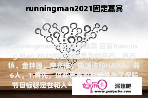 runningman2021固定嘉宾