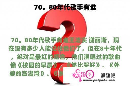 70。80年代歌手有谁