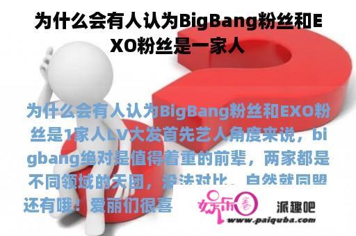 为什么会有人认为BigBang粉丝和EXO粉丝是一家人