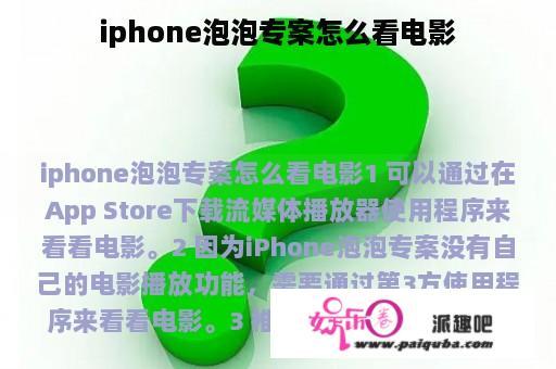 iphone泡泡专案怎么看电影