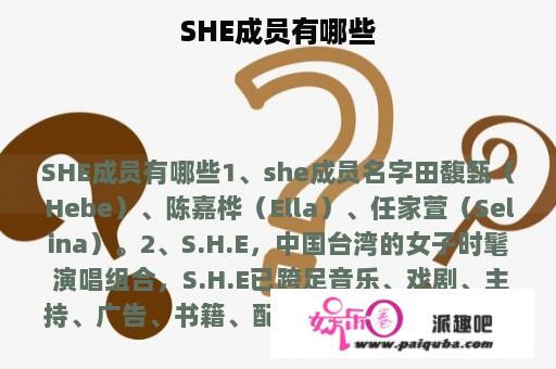 SHE成员有哪些