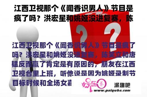 江西卫视那个《闻香识男人》节目是疯了吗？洪宏星和姚娅没进复赛，陈笑立和唐韫反而赢了