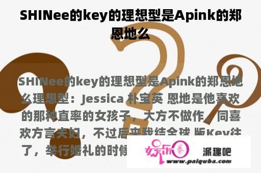 SHINee的key的理想型是Apink的郑恩地么