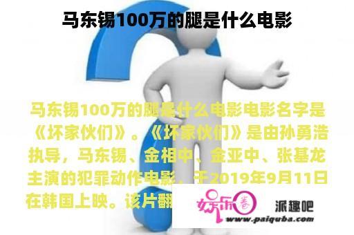 马东锡100万的腿是什么电影