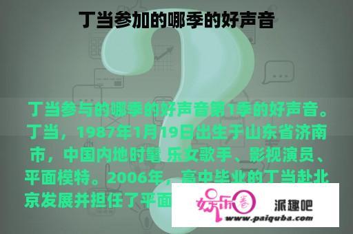 丁当参加的哪季的好声音