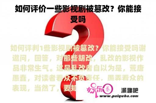 如何评价一些影视剧被篡改？你能接受吗